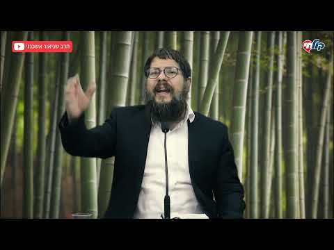 הרב שניאור אשכנזי שיעור תניא 22 פרק ח2 סוד הגהנום ואמנות הענישה 