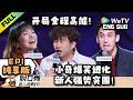 【纯享EP1 FULL】《脱口秀和Ta的朋友们 第3季》音乐剧演员戏瘾上身拒绝“彦祖”!Stand-up Comedy 2026 ENG SUB
