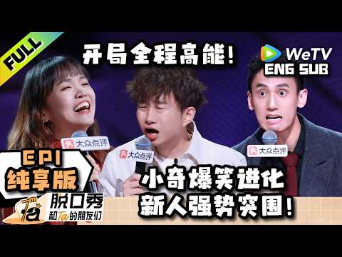【纯享EP1 FULL】《脱口秀和Ta的朋友们 第3季》音乐剧演员戏瘾上身拒绝“彦祖”！Stand-up Comedy 2026 ENG SUB