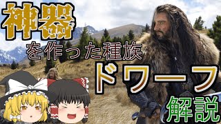 【ゆっくり解説】神器を作った種族！鍛冶師「ドワーフ」の解説【世界の知識：伝承・伝説編】