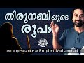 മുഹമ്മദ് നബിയുടെ യഥാർത്ഥ രൂപം ! | Shereef Right