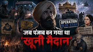 💔“1980s Punjab: जब घर से निकलना मतलब मौत से सामना था... #Punjab#PunjabHistory#1984#OperationBlueStar