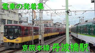 京阪丹波橋駅 電車の発着♪特急8000系と準急2600系のすれ違いや快速急行と準急のすれ違いなど【京阪本線/2022/12】