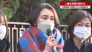 【速報】二審も性暴力認める 名誉毀損で伊藤さんにも賠償命令