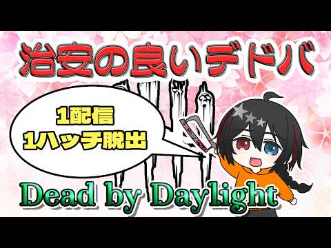 【DBD】耐久配信お疲れさまでしたの雑談枠 2026年 #043 【参加型】
