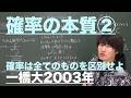 確率２：確率の本質②《一橋大2003年》