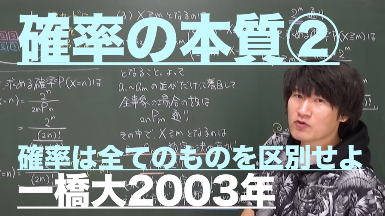 確率２：確率の本質②《一橋大2003年》