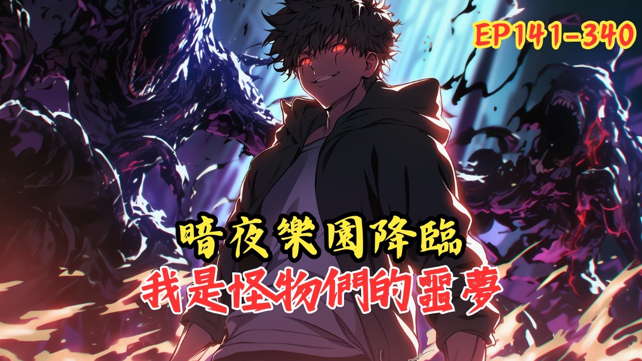 【持續更新】《殺戮遊戲：我可以靠殺戮強化自身》141-340 「檢測到你的年齡為十九歲，殺戮遊戲《暗夜樂園》邀請你加入。」看著眼前跳出的光幕，我竟然忍不住咧開嘴，笑得渾身發抖。#小說 #漫画