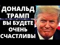 Дональд Трамп: Вы будете очень счастливы! Новости США за неделю.