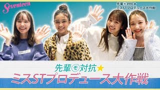 先輩モデルが、ミスセブンティーンをプロデュース☆