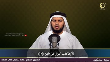 83-Surah Al-Muthaffifeen|سورة المطففين|Shaikh Ahmad Naseem|الشيخ احمد نسيم على أحمد|Quran Al-Kareem