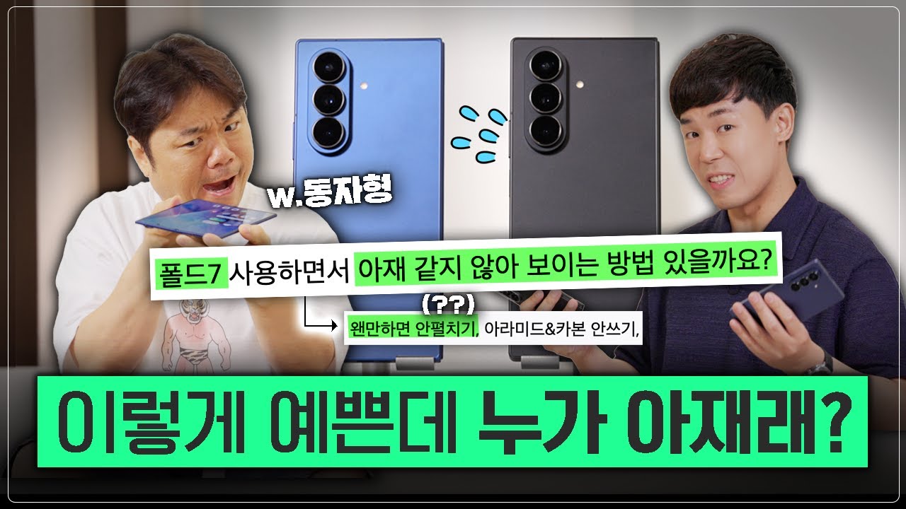 16년차 앱등이가 갤럭시로 넘어가려는 이유 [갤럭시 Z 폴드7 리뷰]
