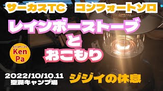 【レインボーストーブとおこもり】★ジジイの休息　2022/10/10.11聖湖キャンプ場【広島無料キャンプ場】　サーカスTC コンフォートソロ