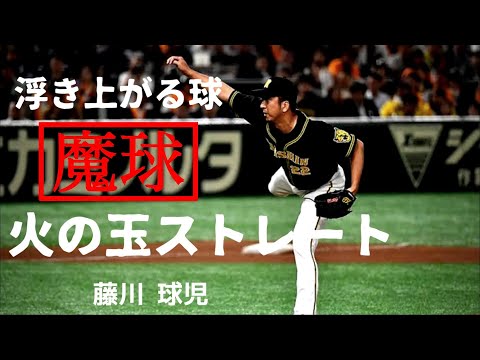 衰えない奪三振能力!!火の玉復活  藤川 球児 全ストレート奪三振集