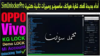 أداه جديدة لفك شفرة هواتف سامسونج ومميزات تانية كتيرة SimUnlockerPro screenshot 3