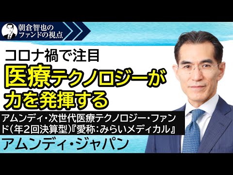 「アムンディ・次世代医療テクノロジー・ファンド（年2回決算型）『愛称：みらいメディカル』」アムンディ・ジャパン　朝倉智也のファンドの視点Vol.30