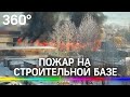 Пожар на строительной базе в Петербурге площадью 1500 кв.м.