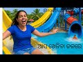Wanderella Water Park ⭐🔥ଚାଲ ବୁଲି ଯିବା ୱାନ୍ଦ୍ରେଲା #routsubhash #motivation #viralvideo #trendingvideo