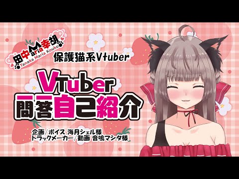 🐾❤【新人Vtuber】Vtuber一問一答自己紹介【田中Maria幸胡】🐾❤