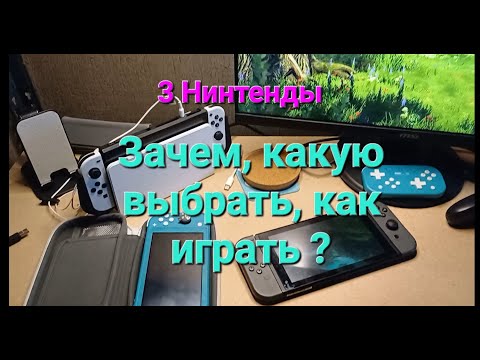 Видео: Nintendo Switch обзор 3 штуки  Зачем ? Какую выбрать ? Как играть ?