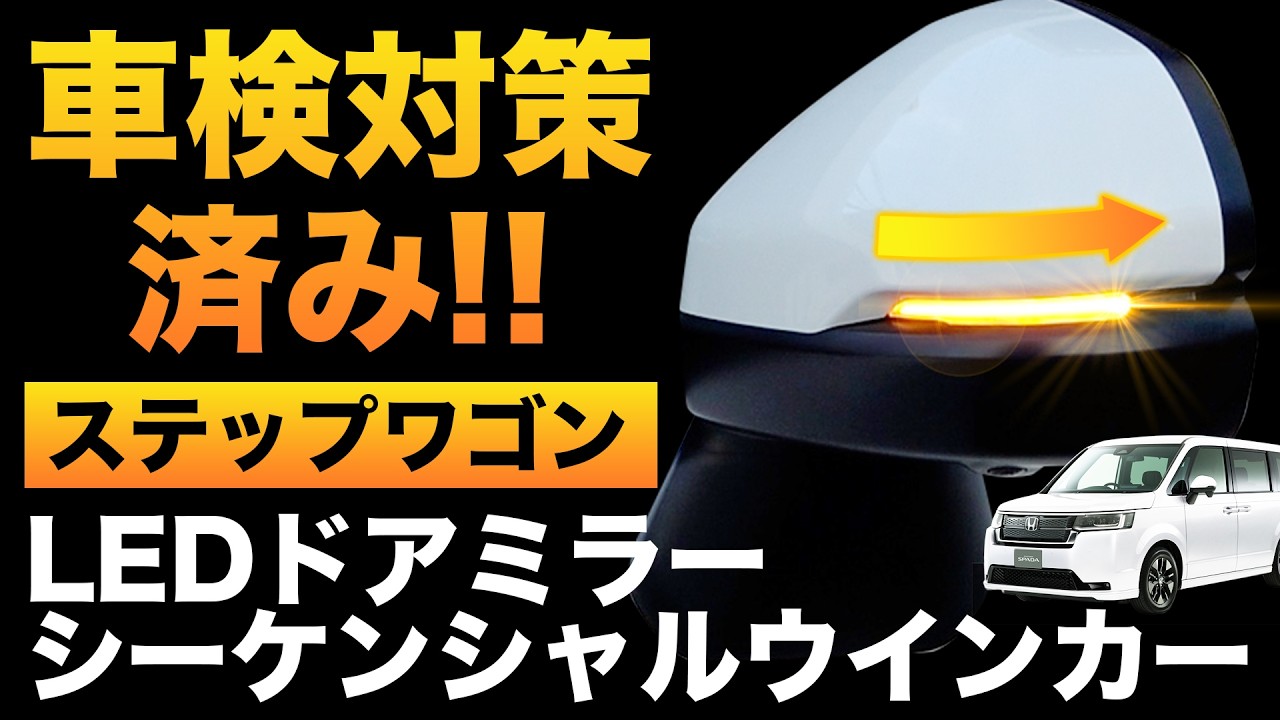 HONDA STEP WGN ステップワゴン  流れるシーケンシャルウインカーと点滅が切替できるLEDウィンカーが改良して登場！