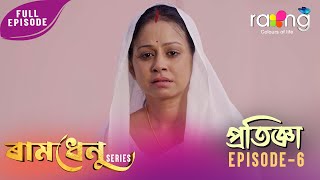 Ramdhenu - ৰমধন কহন পৰতজঞ 22Nd November 2025 Ep No 06