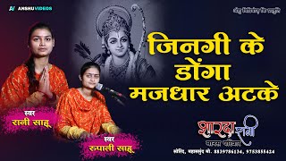 रुपाली साहू - रामायण | जिनगी के डोंगा मजधार अटके | शारदा रानी मानस परिवार सोरिद महासमुंद | Rani Sahu