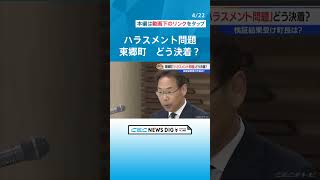 「旦那さんとエッチなことをしているときに…」 調査報告書で明らかになったハラスメント町長の卑わいな言葉の数々 #チャント