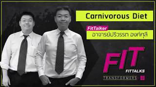 Carnivorous Diet - อ.ปริวรรต องค์ศุลี