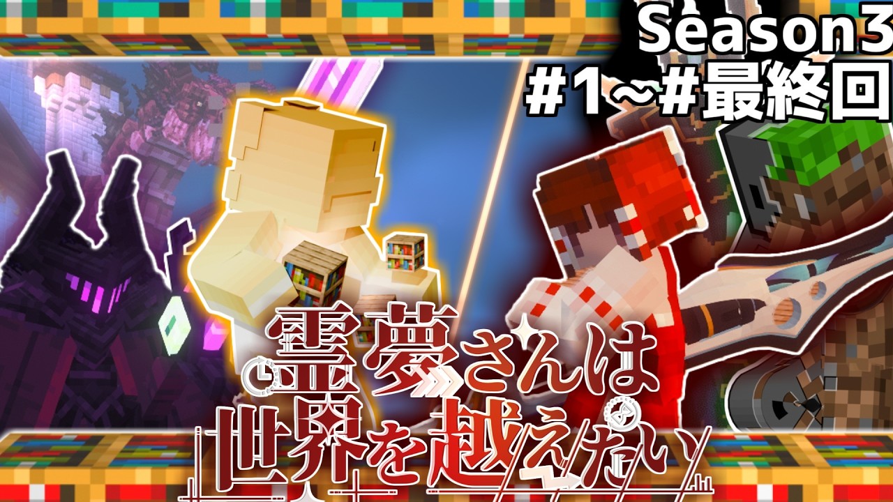 【マインクラフト】霊夢さんは世界を越えたい！シーズン3総集編#1~#最終回【ゆっくり実況】
