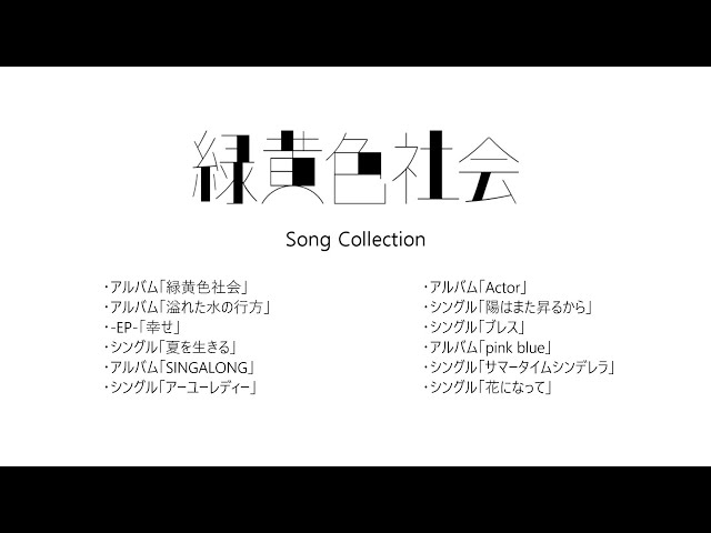 緑黄色社会 Song Collection class=