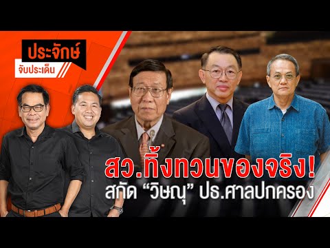 🟠สด! สว.ทิ้งทวนของจริง! สกัด วิษณุ ปธ.ศาลปกครอง ในรายการประจักษ์จับประเด็น