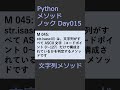 PythonメソッドノックDay015 文字列メソッド #プログラミング #python #method