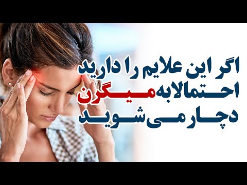 میگرن : علایم حملات و راه های جلوگیری و درمان