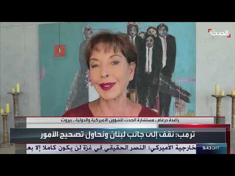 خبيرة تدعو لبنان لرفض الإملاءات الخارجية