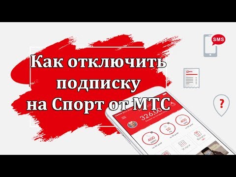 Как отключить подписку Спорт на МТС