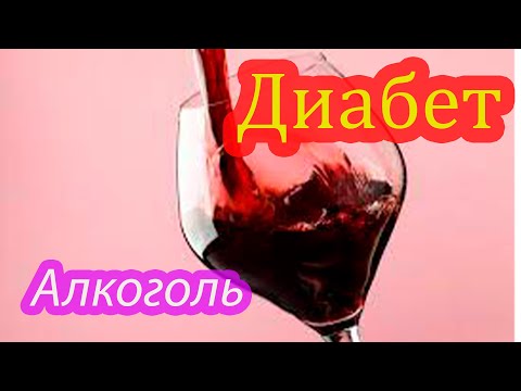 диабет и алкоголь