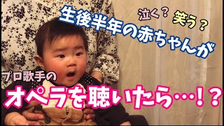 生後半年の赤ちゃんに双子のソプラノ歌手がオペラを聴かせてみたら・・・