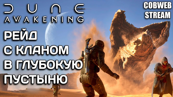 Клановый рейд в Dune: Awakening - Опасный поход в Глубокую пустыню за пряностью