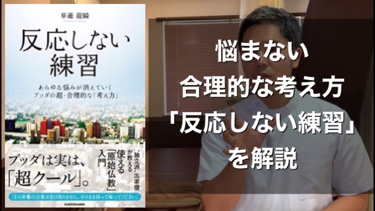 反応しない練習で 悩みによるストレスを解消 さっそく実践しよう Youtube