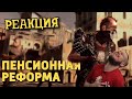 РЕБОРН СМОТРИТ ► Пенсионная реформа /Dying Light ► РЕАКЦИЯ НА ДЕНИСА КАРАМЫШЕВА