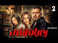 حصريا ولاول مرة الحلقة الثانية من مسلسل الاثارة رغبات انثى بطولة هيفاء وهبى