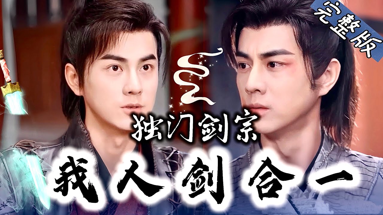 捍卫剑宗的荣耀：正阳宗传奇大弟子