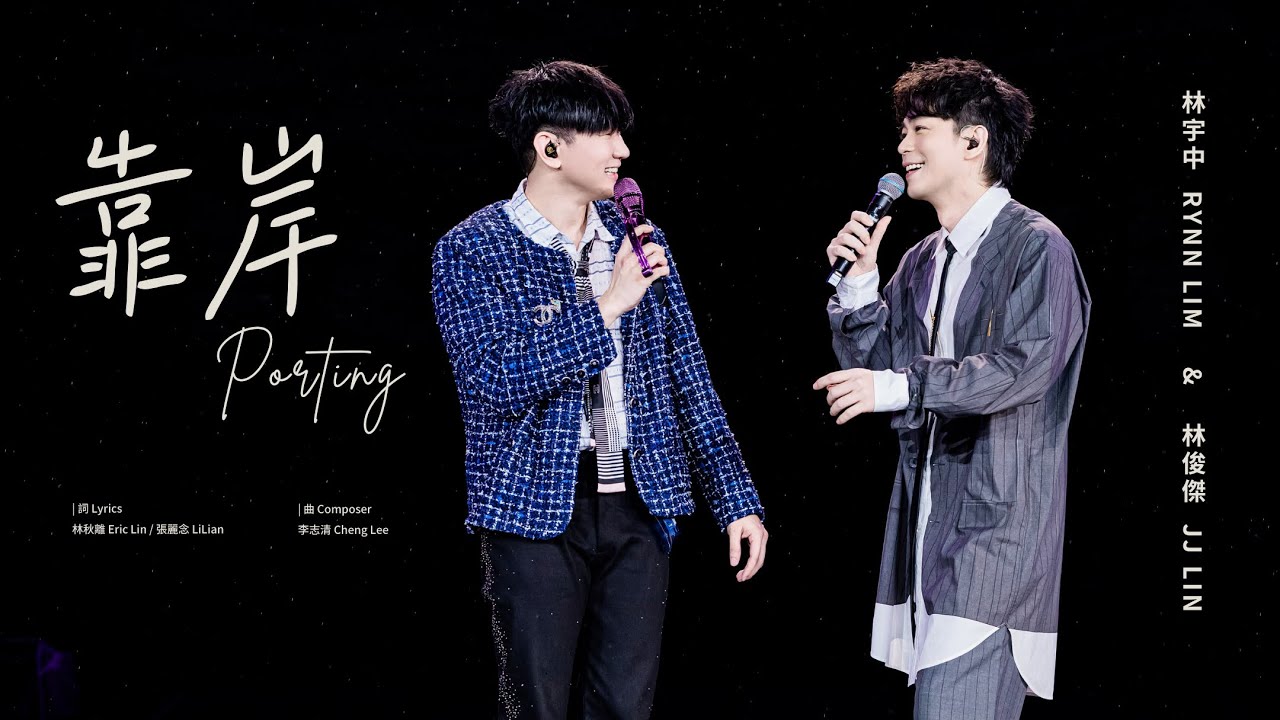 林俊傑 JJ Lin / 林宇中 Rynn Lim 《靠岸》 Porting - JJ20 FINAL LAP 吉隆坡現場版 Live in Kuala Lumpur