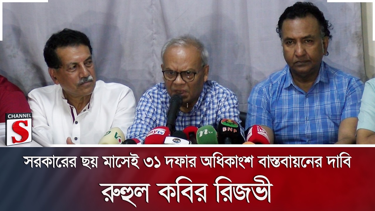 সরকারের ছয় মাসেই ৩১ দফার অধিকাংশ বাস্তবায়নের দাবি রুহুল কবির রিজভী| BNP | Rizvi | Channel S News