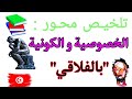 تلخيص درس الخصوصية و الكونية بالفلاقي فلسفة باكالوريا2024 