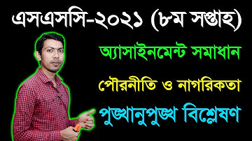 SSC 2021 Civics 8th Week Assignment Answer | এসএসসি ২০২১ পৌরনীতি ও নাগরিকতা অ্যাসাইনমেন্ট