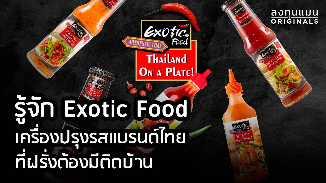 รู้จัก Exotic Food เครื่องปรุงรสแบรนด์ไทย ที่ฝรั่งต้องมีติดบ้าน | สังเคราะห์ข้อมูลที่เกี่ยวข้องเครื่องปรุง อาหาร ฝรั่งที่ถูกต้องที่สุด