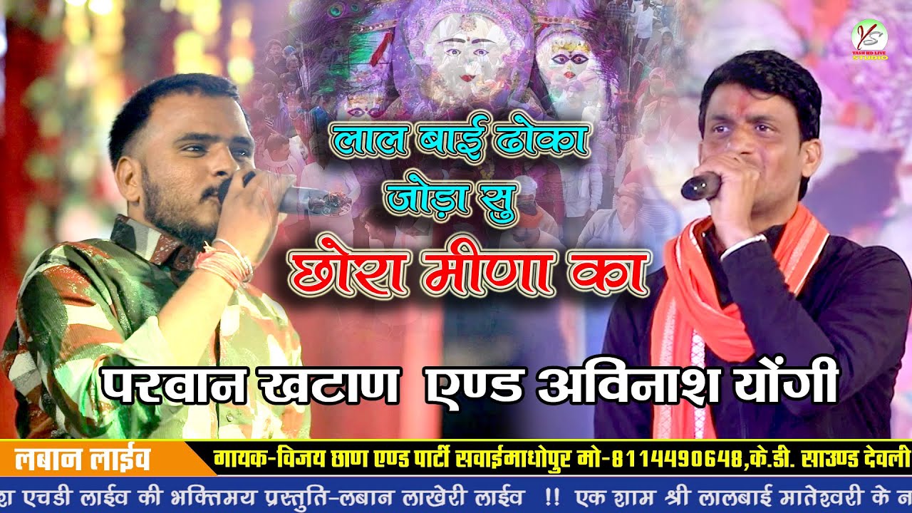 छोरा मीणा का लालबाई धोका आपा जोड़ा सु!!परवान खटाना एंड अविनाश योगी जुगलबंदी!!लबान लाइव!!Laban Live 