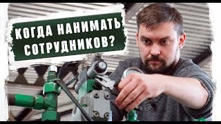 Когда нанимать сотрудников Найм персонала 2019